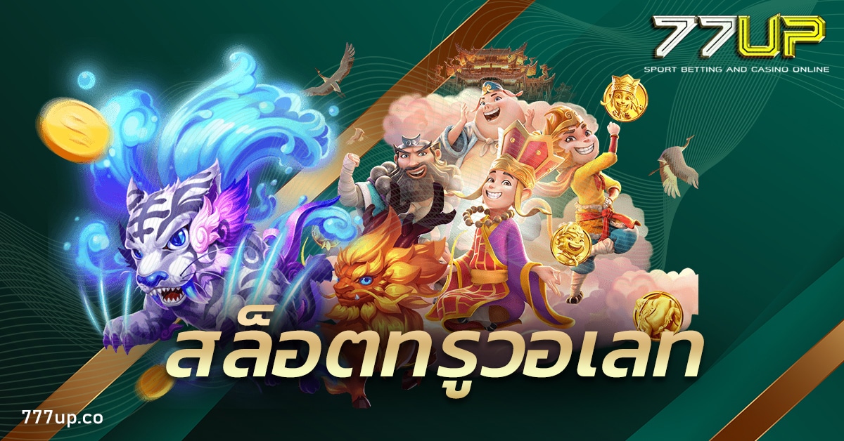 สล็อตทรูวอเลท