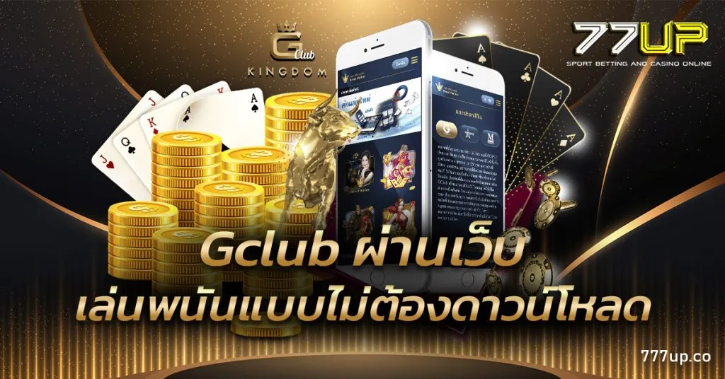 Gclub ผ่านเว็บ