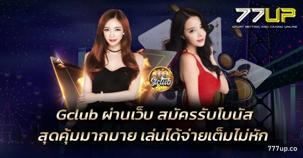 Gclub ผ่านเว็บ