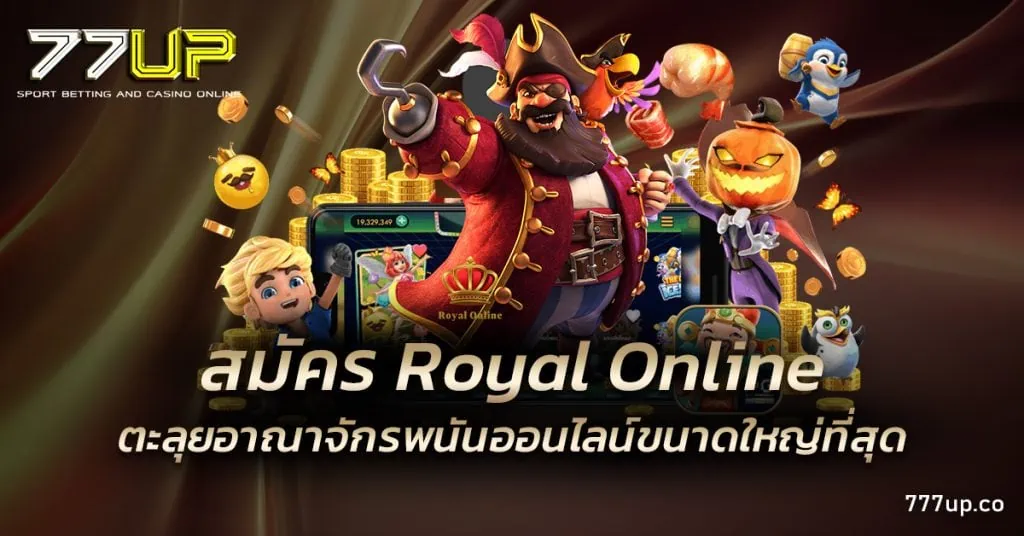 สมัคร Royal Online