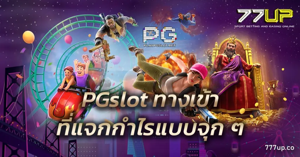 PGslot ทางเข้า