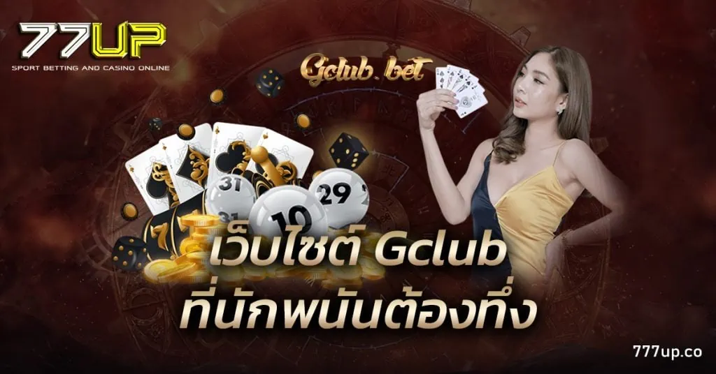 เว็บไซต์ Gclub