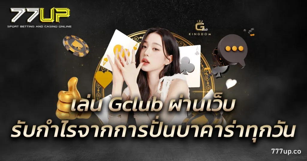 เล่น Gclub ผ่านเว็บ