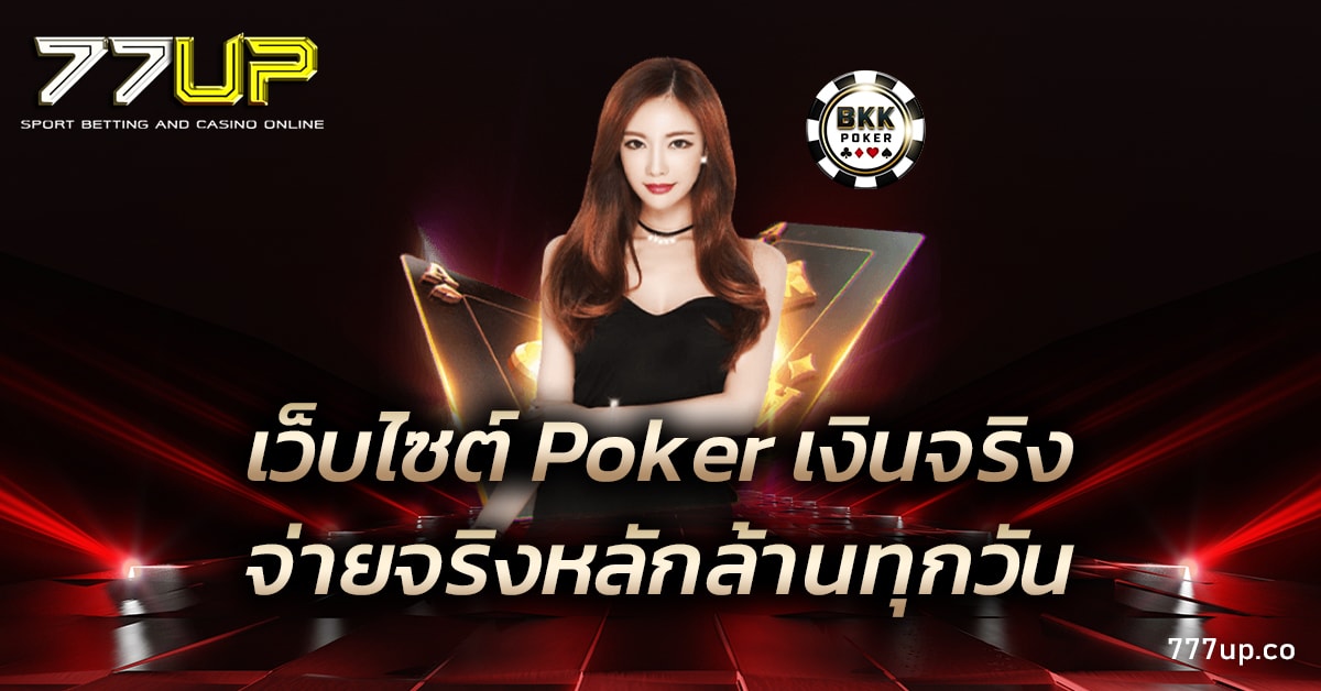 เว็บไซต์ Poker เงินจริง