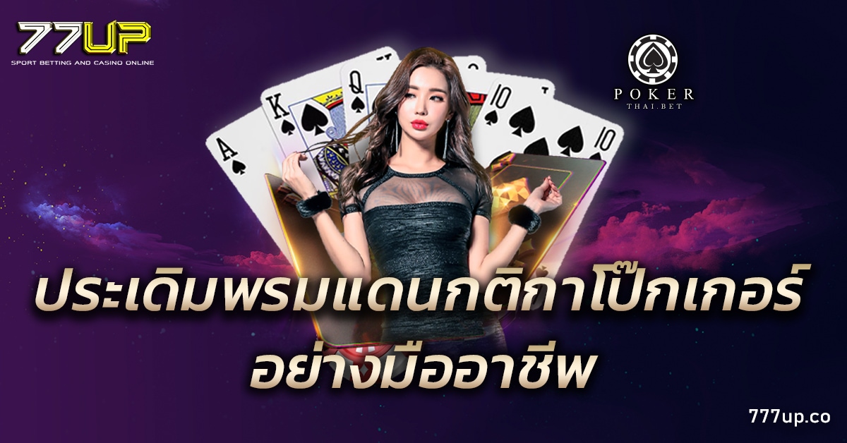 กติกาโป๊กเกอร์