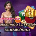 หวยต่างประเทศบน LOTTOTHAIBET เล่นยังไงให้ชนะ