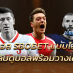 แทงบอล SBOBET แบบไลฟ์สด เคล็ดลับดูบอลพร้อมวางเดิมพัน