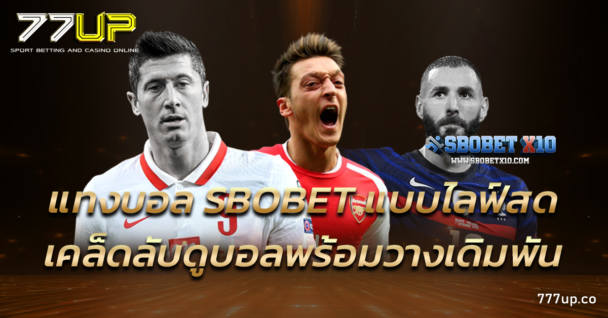 แทงบอล SBOBET แบบไลฟ์สด เคล็ดลับดูบอลพร้อมวางเดิมพัน