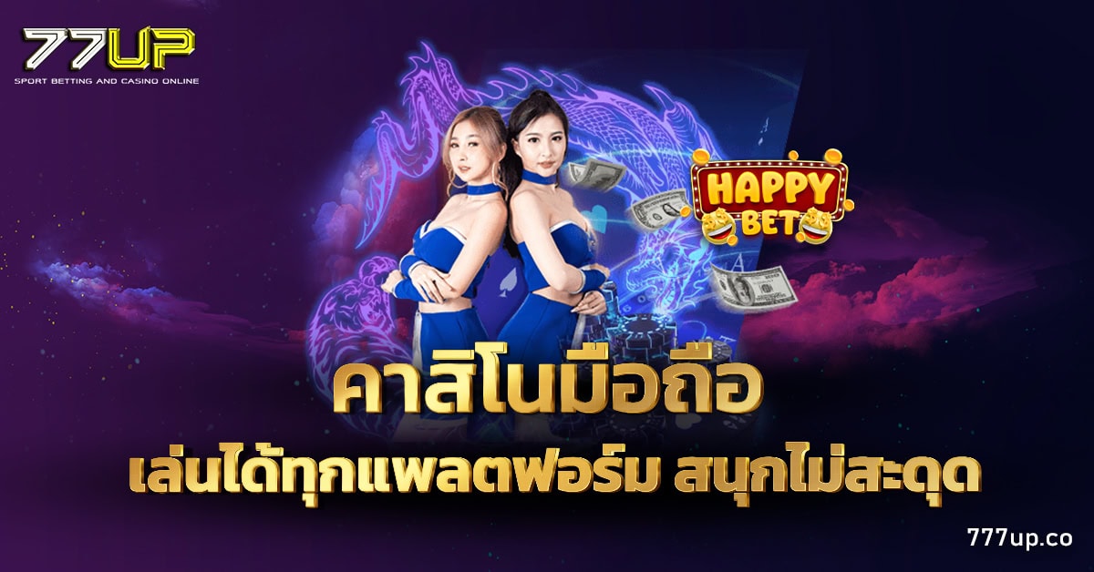 คาสิโนมือถือ