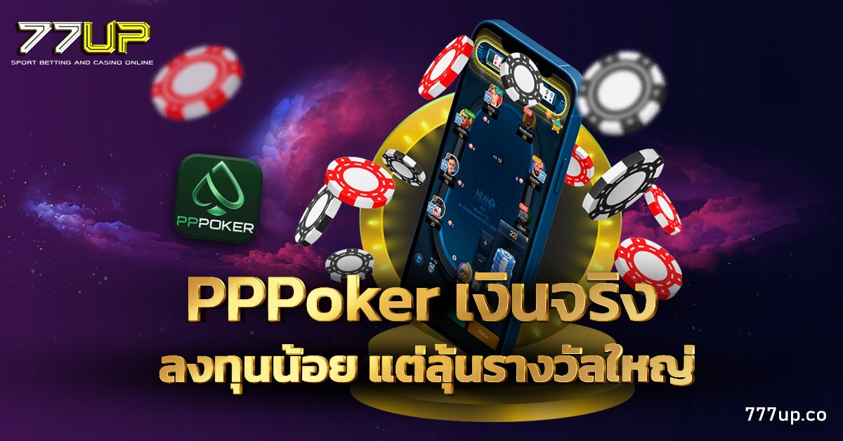 pppoker เงินจริง